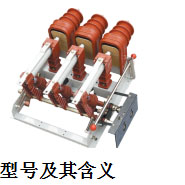 負(fù)荷開關(guān)